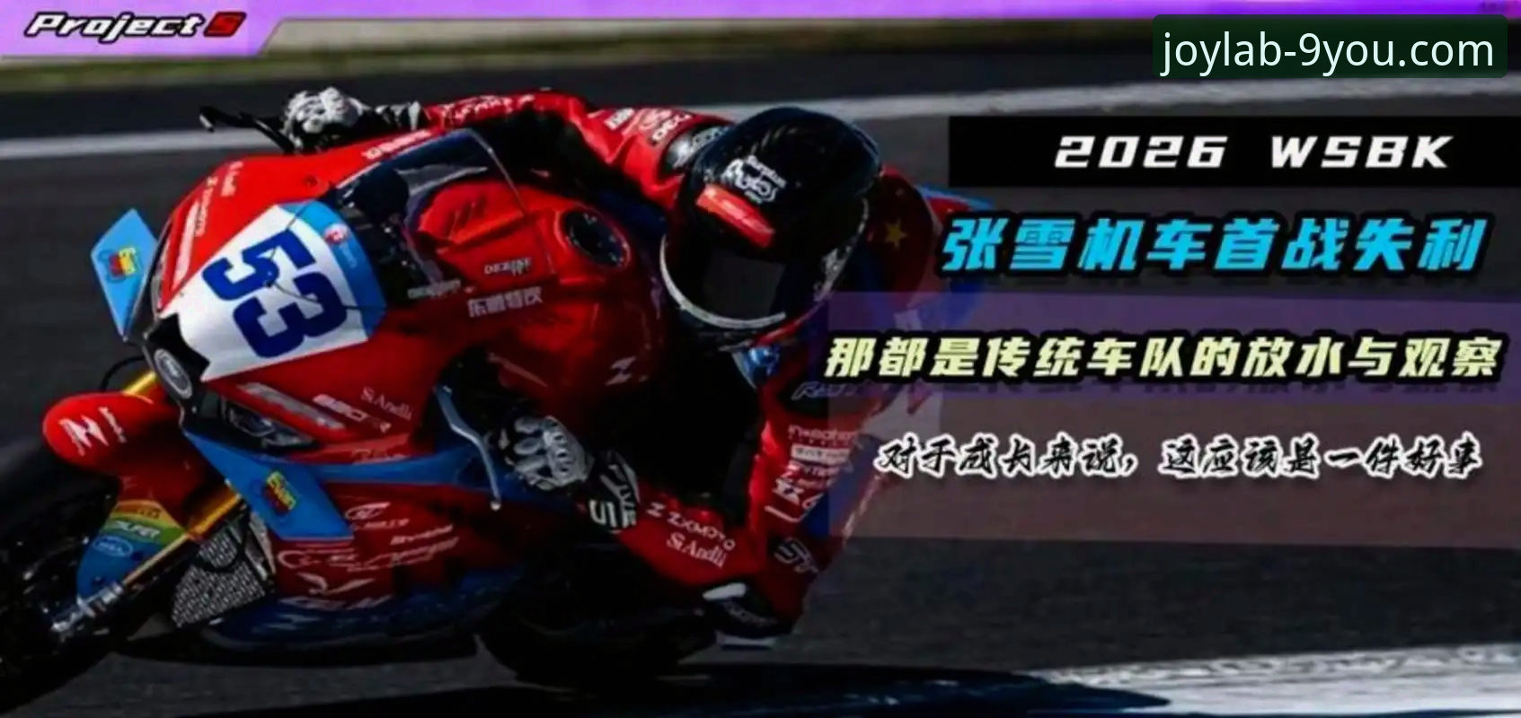 九游怎么下载 从第6到第1的5个关键转折点,九游娱乐带你看懂张雪机车车队夺冠之路