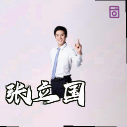 张立国