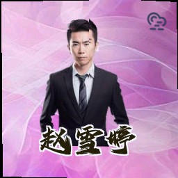 赵雪婷